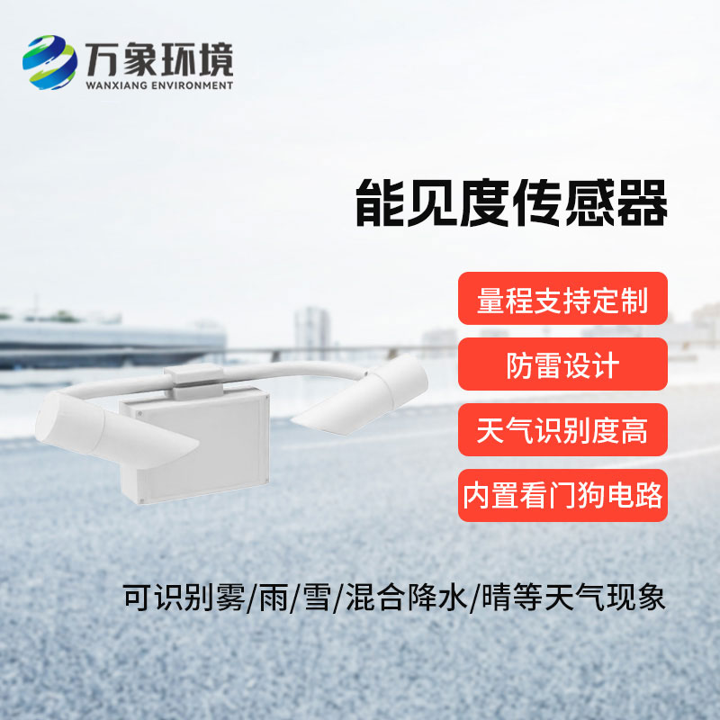 鑄鋁款能見(jiàn)度傳感器