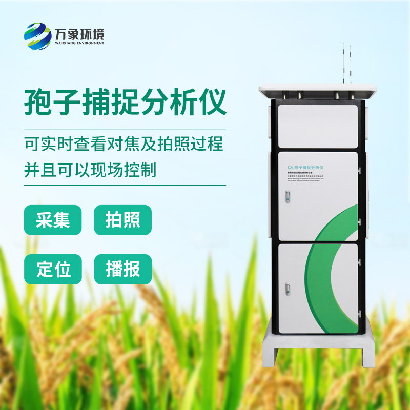 遠程拍照式孢子捕捉系統(tǒng)推動農業(yè)四情管理升級