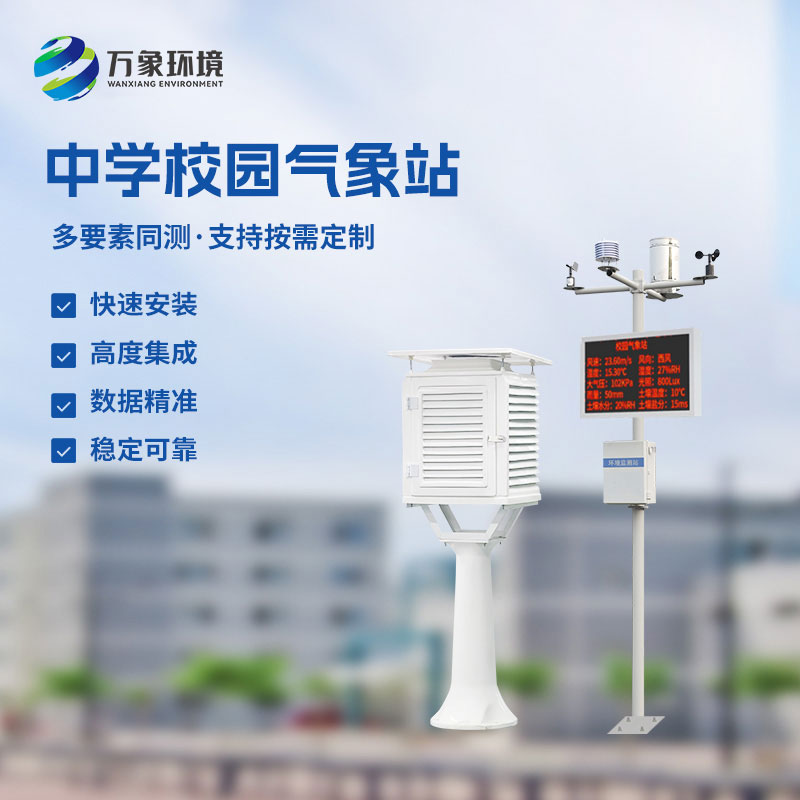 校園環(huán)境氣象站，對(duì)于校園氣象有什么作用？