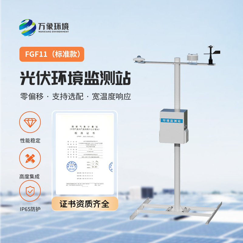 光伏環(huán)境監(jiān)測站，光伏電站發(fā)電效率輔助幫手