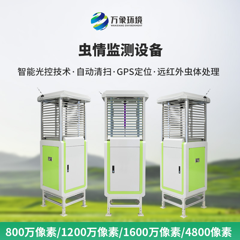 自動蟲情測報系統(tǒng)：蟲害的“克星”，豐收的保障
