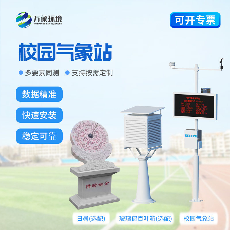 學(xué)校戶(hù)外氣象站