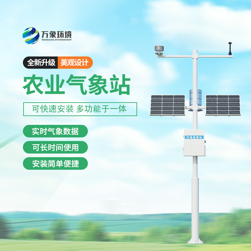 太陽能智能農業(yè)氣象站