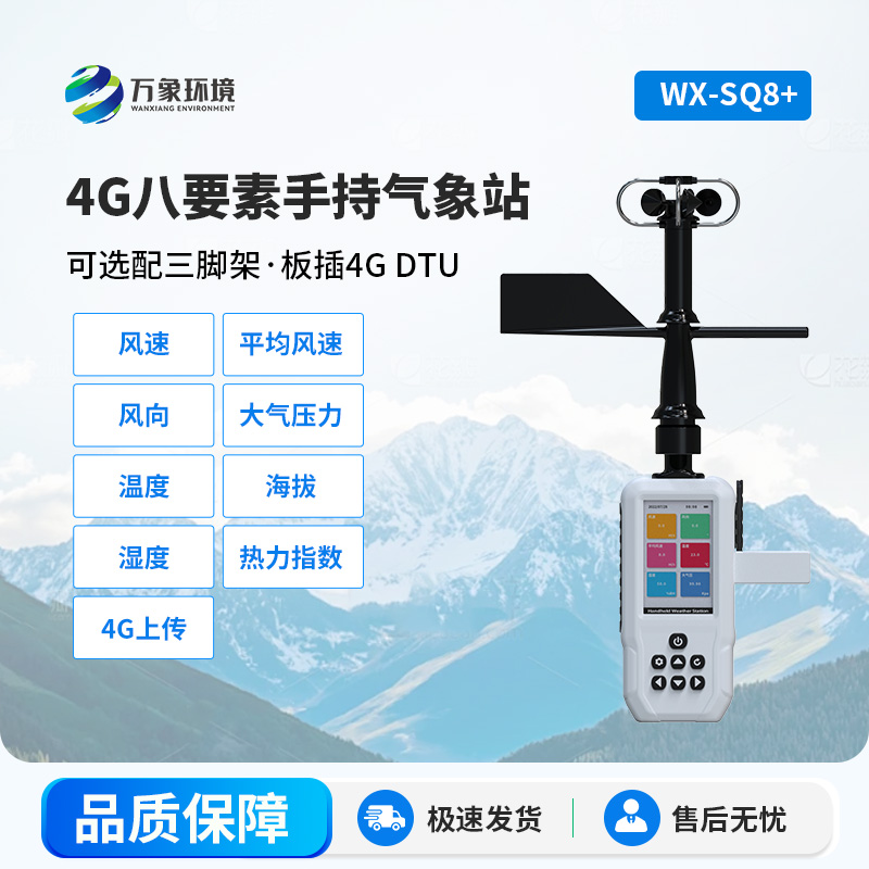 4G款高精度手持8要素氣象站，竟然能監(jiān)測(cè)這么多項(xiàng)參數(shù)！