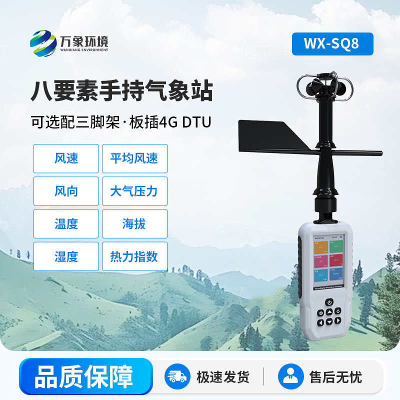 高精度手持8要素氣象站，竟然可以監(jiān)測(cè)這些參數(shù)！