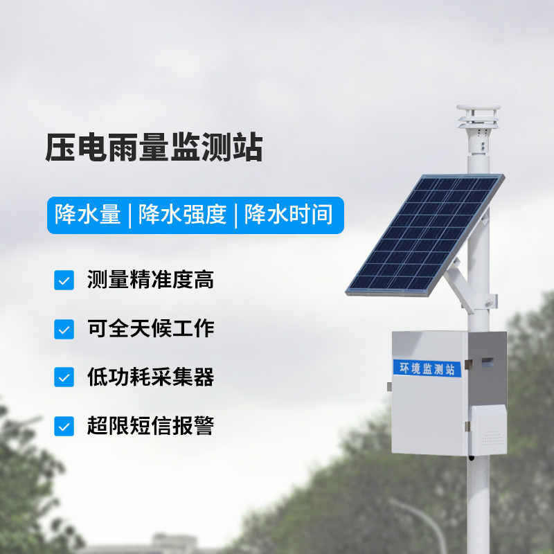 壓電式雨量監(jiān)測站，精密監(jiān)測降雨量數(shù)據(jù)！