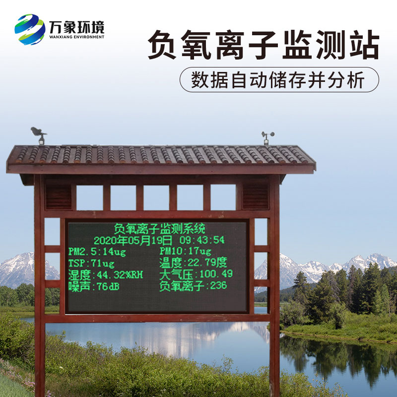 負氧離子在線監(jiān)測系統(tǒng)，對于景區(qū)公園氣象環(huán)境監(jiān)測來說非常方便