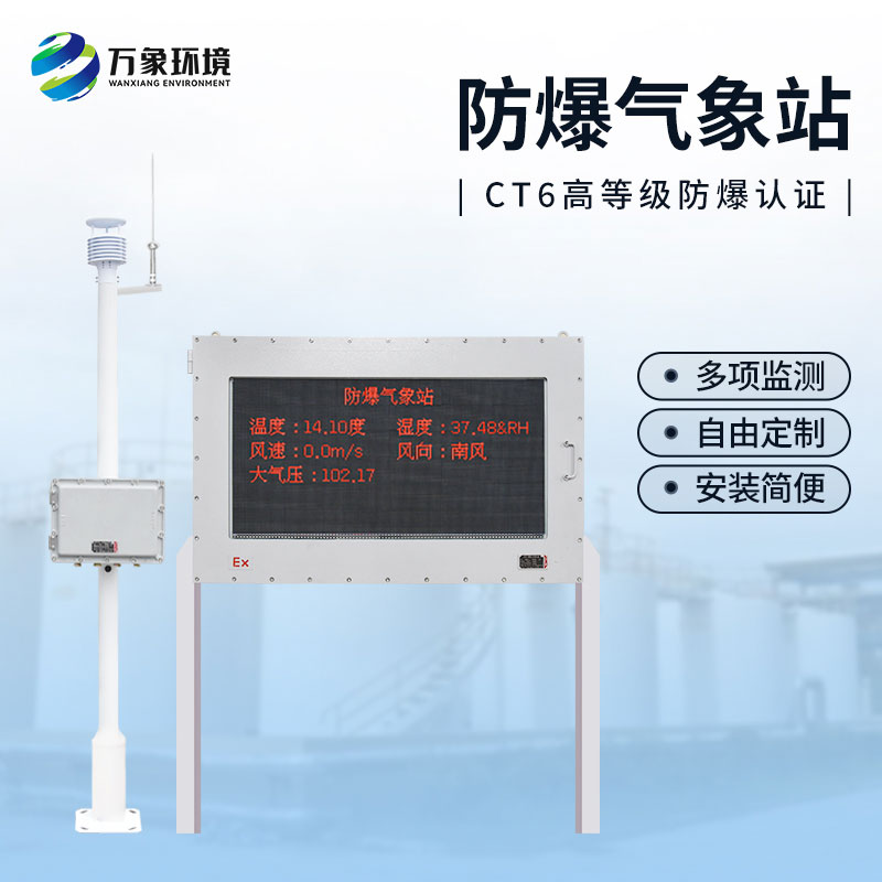 油庫防爆氣象站，為這些危險化工行業(yè)多加一層屏障