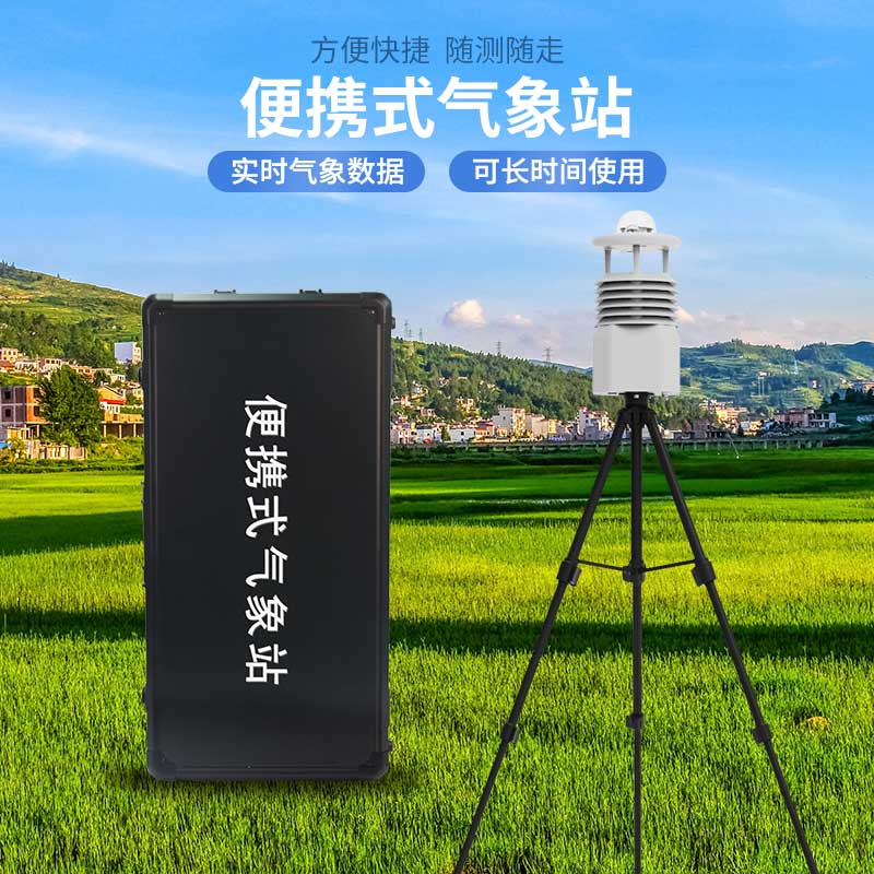 便攜式自動氣象觀測站，應(yīng)急災(zāi)害監(jiān)測也能用到！