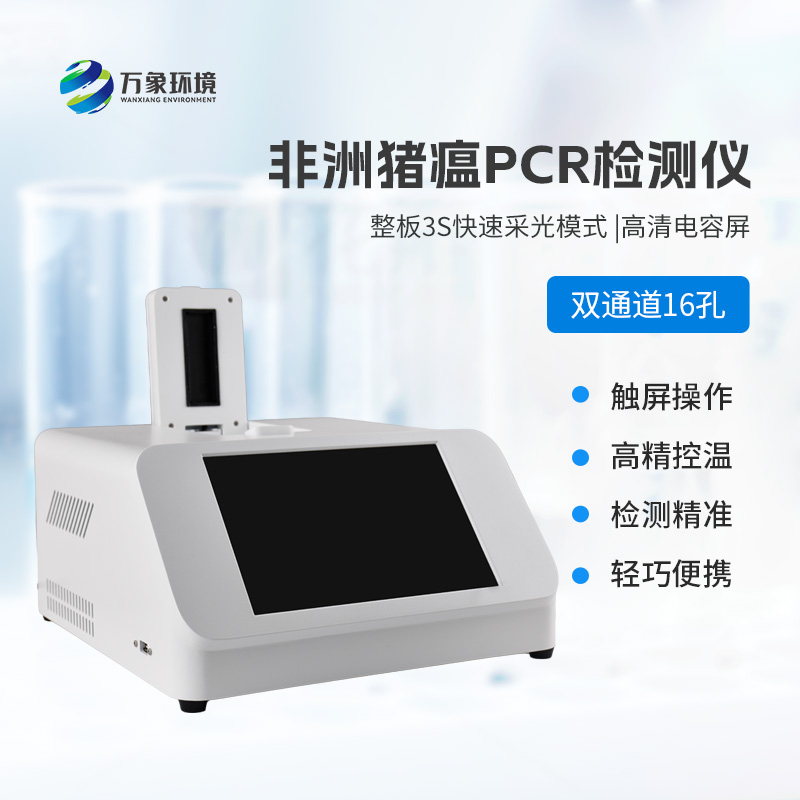 雙通道16孔pcr，快速檢測(cè)動(dòng)物疫病工具