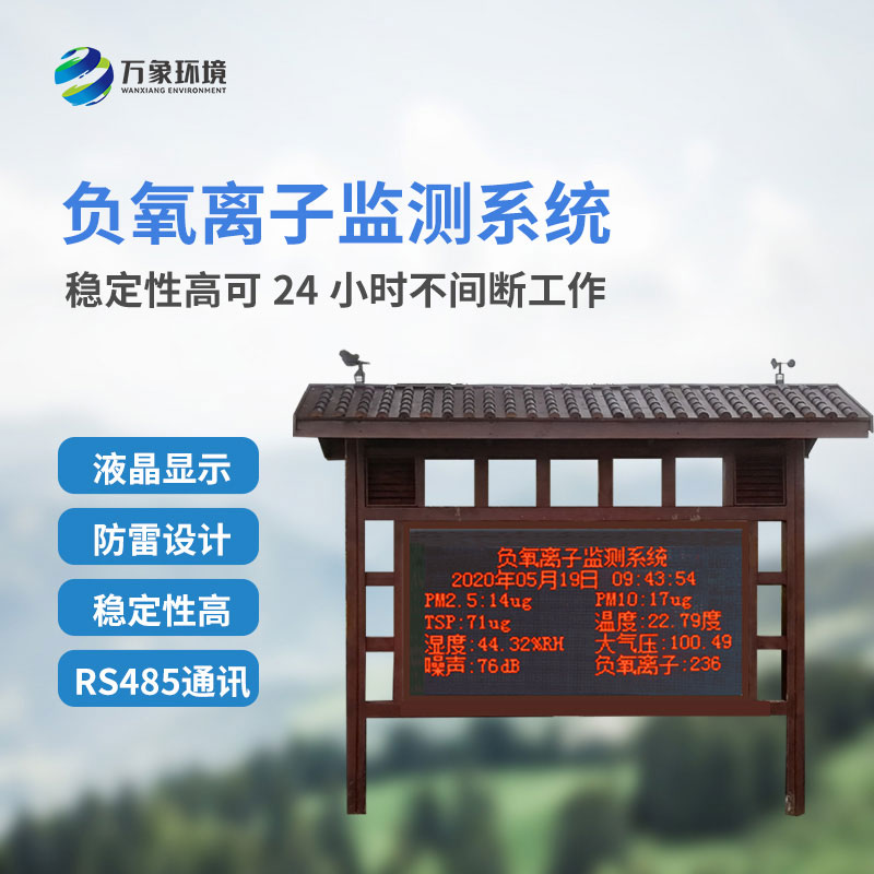 負(fù)氧離子監(jiān)測系統(tǒng)，創(chuàng)新景區(qū)公園環(huán)境質(zhì)量監(jiān)測系統(tǒng)