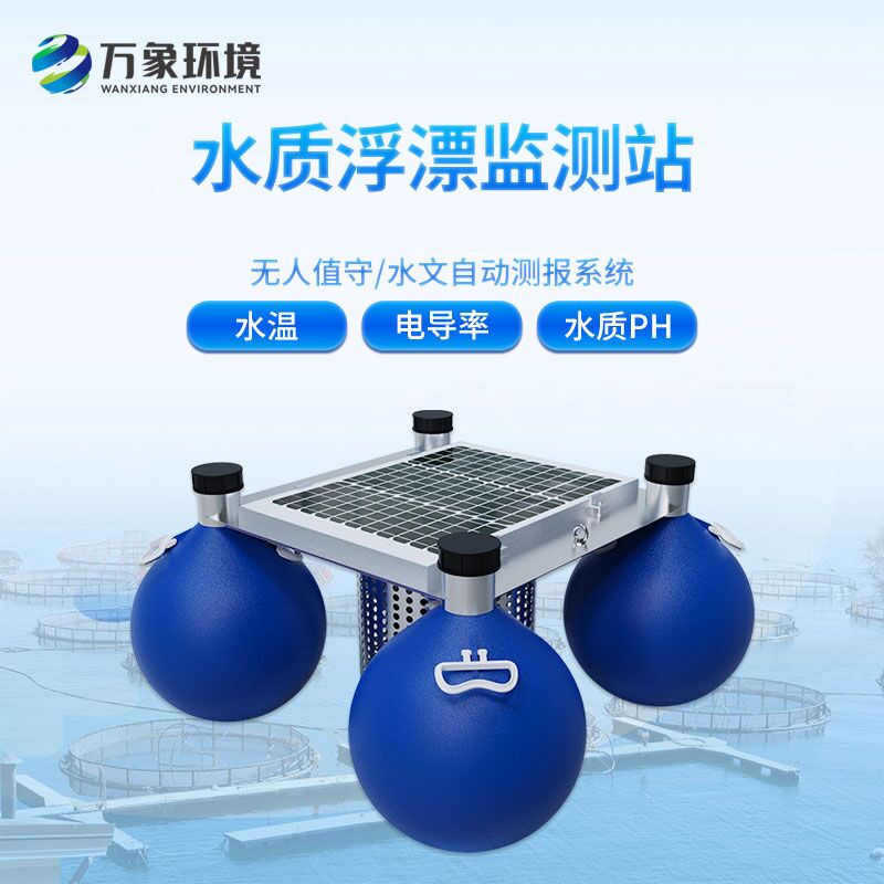 浮標水質監(jiān)測站，水質監(jiān)測創(chuàng)新工具