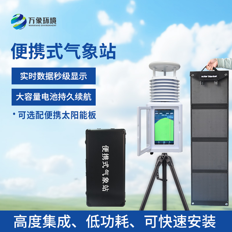 便攜型氣象站，移動(dòng)監(jiān)測(cè)氣象環(huán)境創(chuàng)新工具