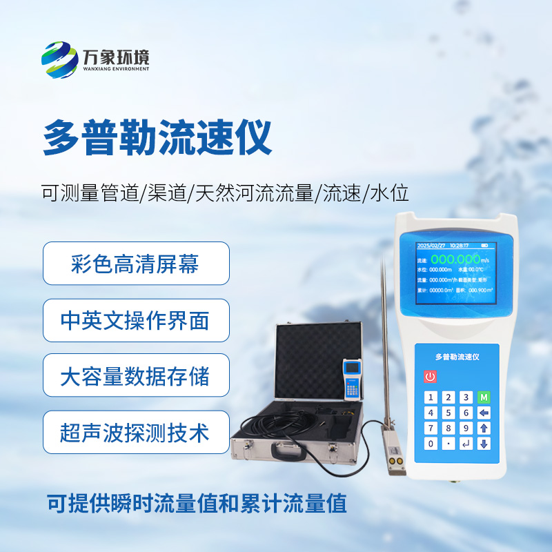 聲學(xué)多普勒流速儀，手持測(cè)量流速新工具