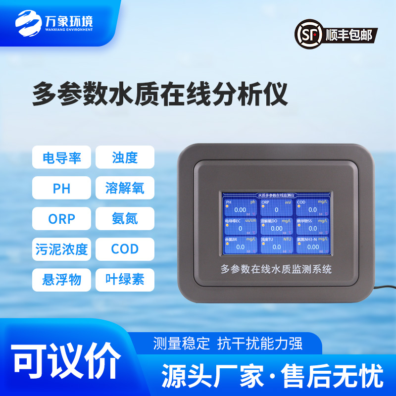 多參數(shù)在線水質(zhì)檢測(cè)儀，水質(zhì)監(jiān)測(cè)工具推陳出新