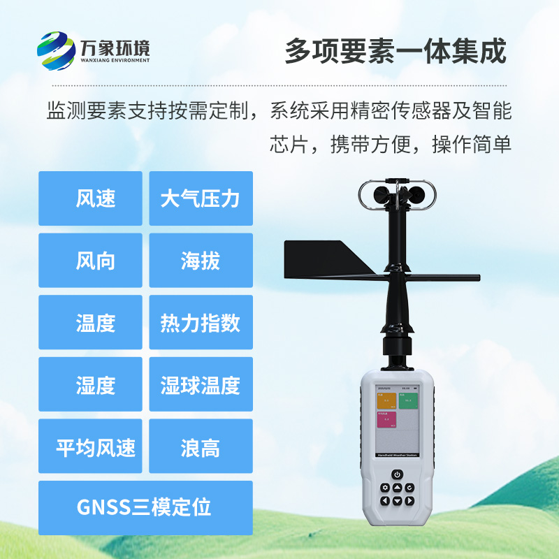 多要素手持氣象站，創(chuàng)新高精度手持監(jiān)測氣象工具