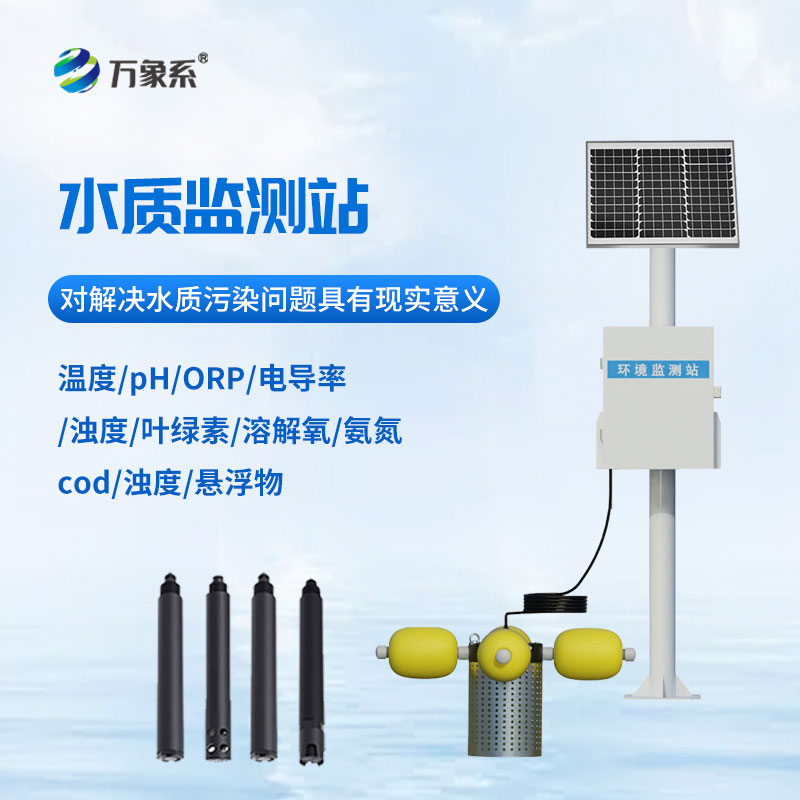 多參數(shù)水質監(jiān)測站
