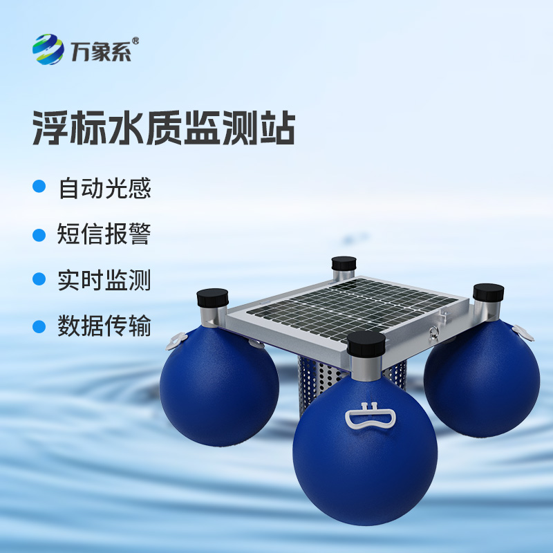 漂浮式水質(zhì)自動監(jiān)測站，新形式監(jiān)測水質(zhì)參數(shù)