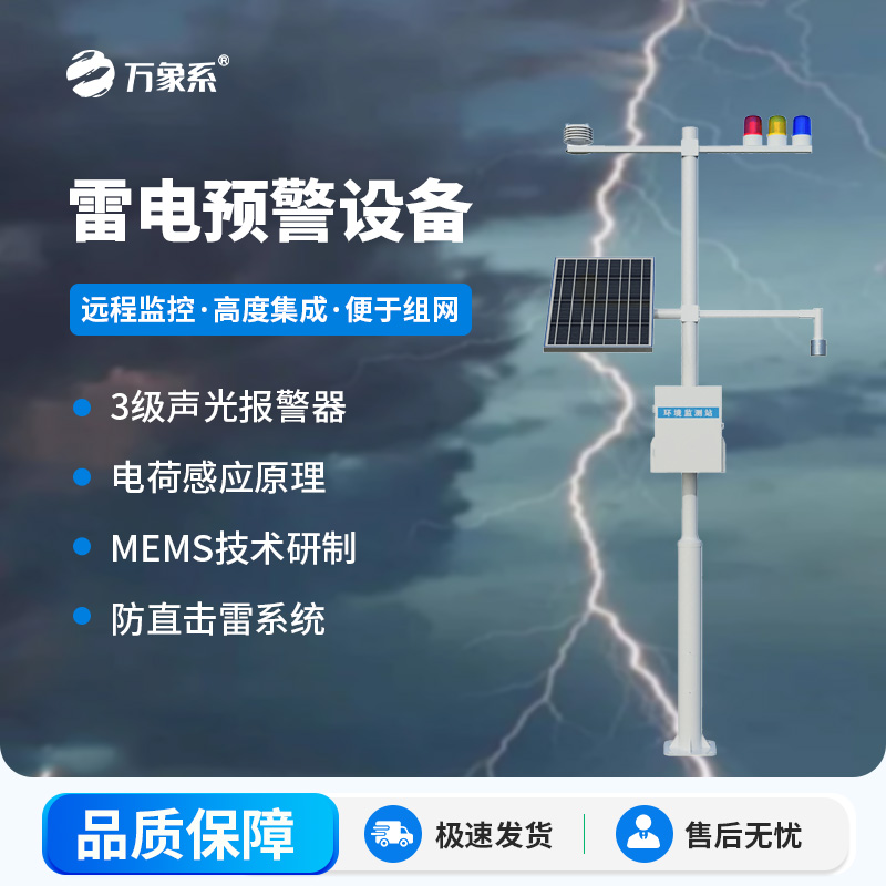 雷電預(yù)警設(shè)備，幫助生產(chǎn)場(chǎng)所杜絕雷電傷害