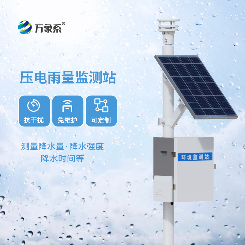 壓電式雨量監(jiān)測(cè)站，創(chuàng)新降雨量數(shù)據(jù)監(jiān)測(cè)方式