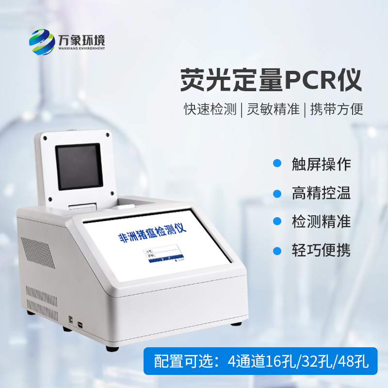動(dòng)物疫病快速檢測(cè)，4通道16孔熒光定量PCR儀來(lái)拯救！