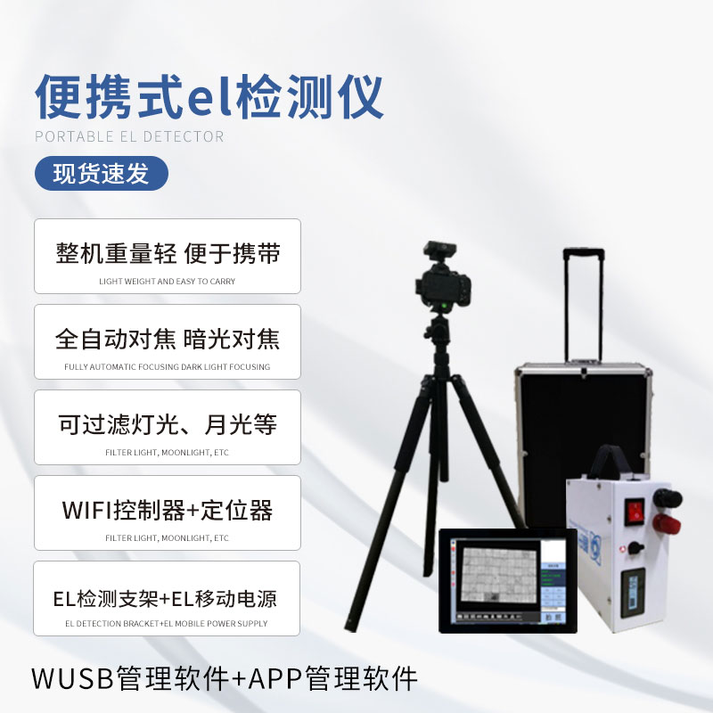 組串式el檢測儀，具體應(yīng)用上有什么優(yōu)勢？