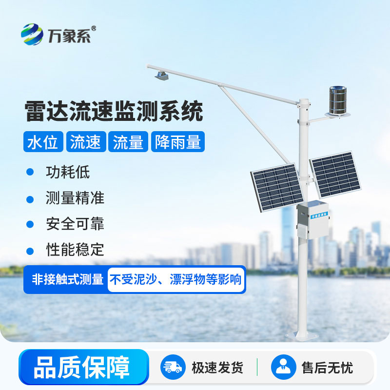 水位流速流量監(jiān)測設備