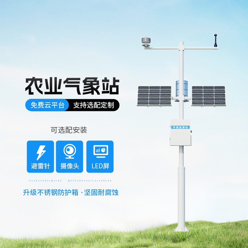 農(nóng)業(yè)氣象遠(yuǎn)程監(jiān)測系統(tǒng)，創(chuàng)新農(nóng)業(yè)種植氣象監(jiān)測方式