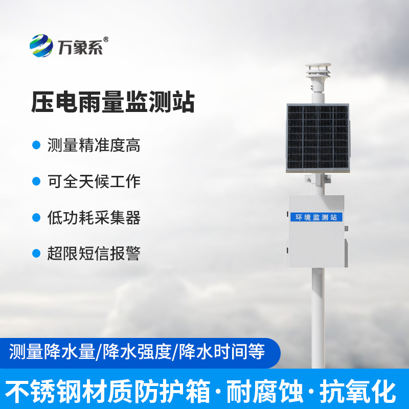 一體化壓電智能雨量監(jiān)測(cè)站，在雨量監(jiān)測(cè)中有什么優(yōu)勢(shì)可言？