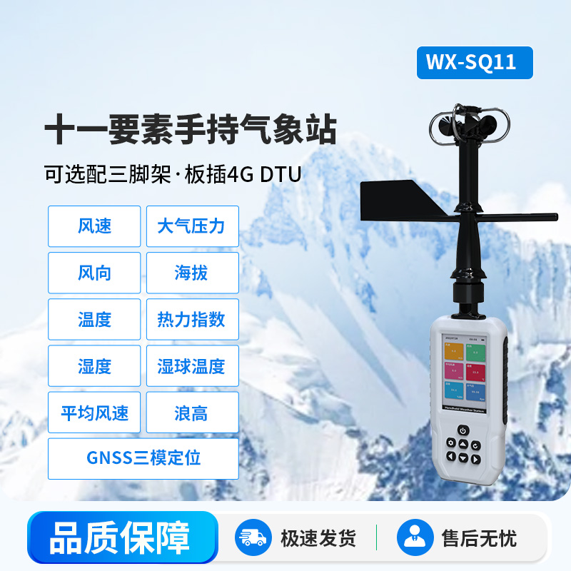 高精度手持11要素氣象站，創(chuàng)新手持監(jiān)測(cè)氣象工具