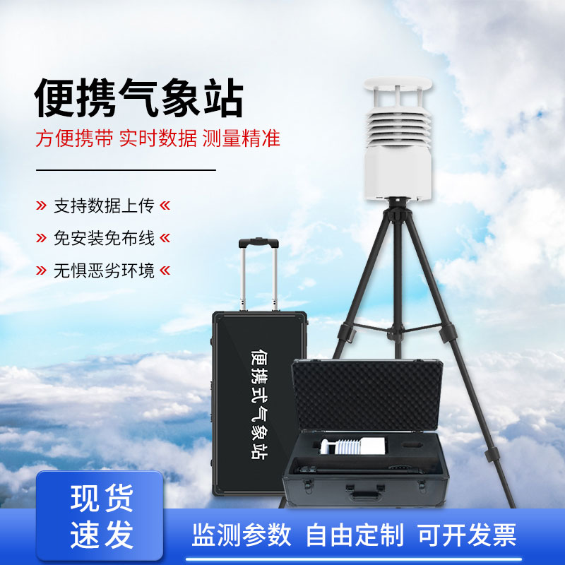 自動便攜式氣象站，為何成為移動應(yīng)急的搶手貨？