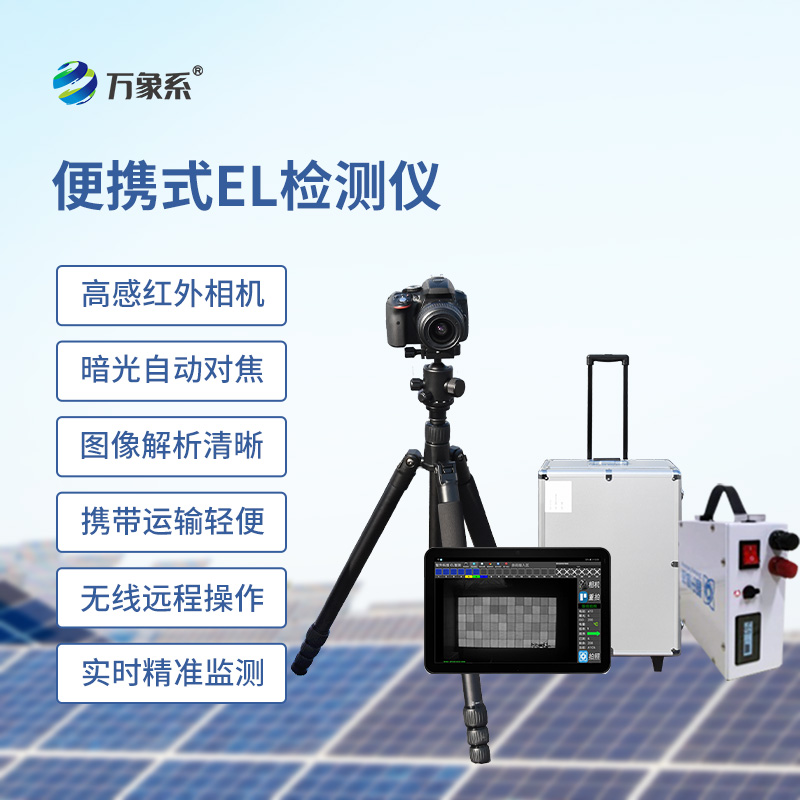 便攜式EL組件測試儀，光伏缺陷檢測的搶手貨
