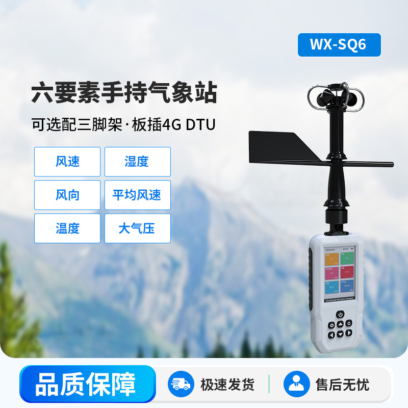 高精度手持6要素電子氣象儀，優(yōu)勢(shì)體現(xiàn)在哪里？