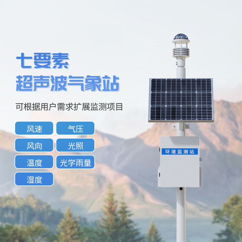 七要素一體式氣象站，與超聲波技術結合，監(jiān)測氣象天氣參數