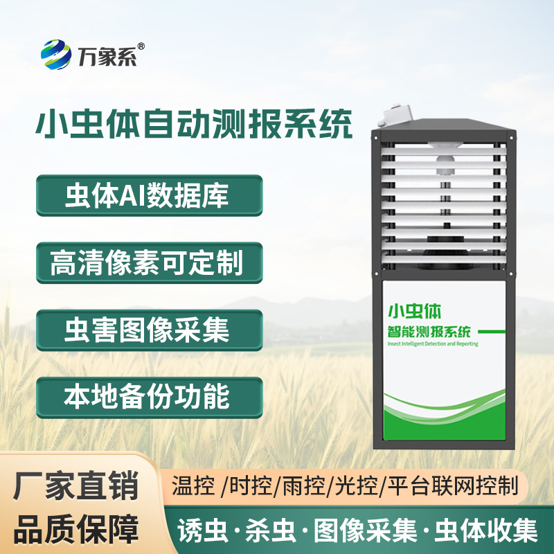 小蟲體蟲情測(cè)報(bào)儀，蟲情監(jiān)測(cè)的得力工具