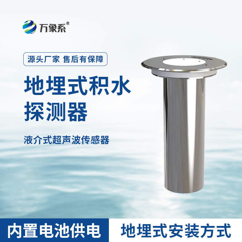 地埋式積水監(jiān)測(cè)儀，城市積水監(jiān)測(cè)設(shè)備之一
