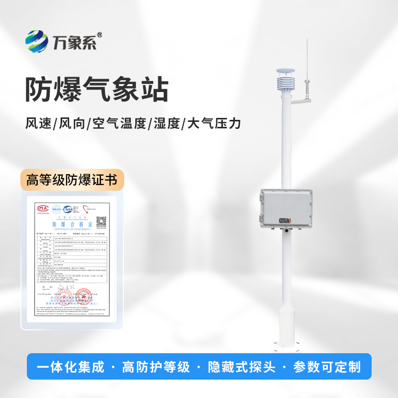 一體式防爆氣象站，防爆不用愁！
