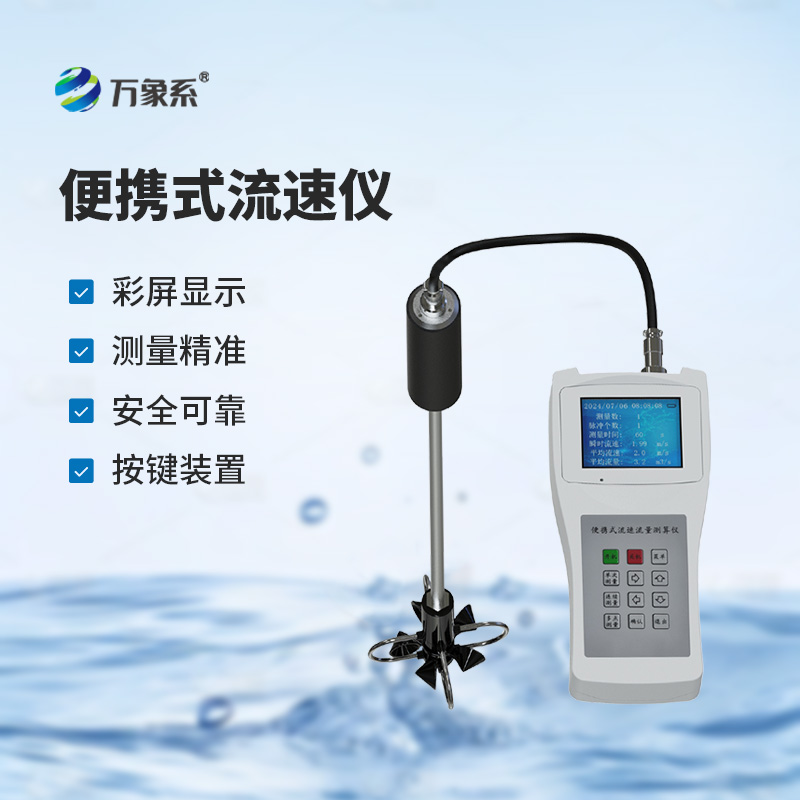 便攜式流速測(cè)算儀，測(cè)量河流流速有多方便？