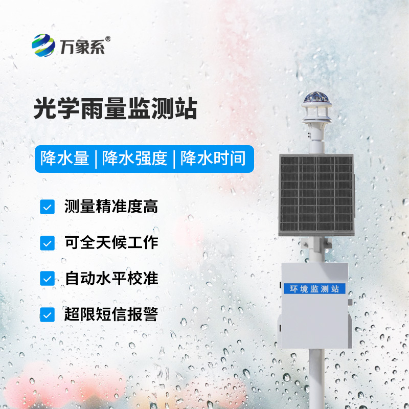 光學(xué)式雨量監(jiān)測(cè)站，竟然監(jiān)測(cè)雨量數(shù)據(jù)竟然這么準(zhǔn)確！